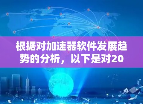 根据对加速器软件发展趋势的分析,以下是对2026年加速器软件排行的预测 根据对加速器软件发展趋势的分析,以下是对2026年加速器软件排行的预测