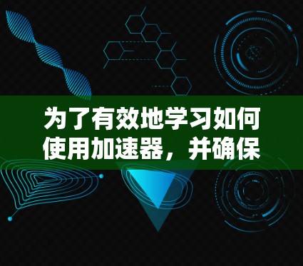 为了有效地学习如何使用加速器,并确保您的电路正常工作,请按照以下步骤进行 为了有效地学习如何使用加速器,并确保您的电路正常工作,请按照以下步骤进行