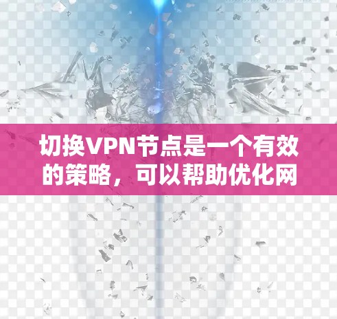 切换VPN节点是一个有效的策略，可以帮助优化网络性能和访问限制。以下是切换VPN节点的详细方法
