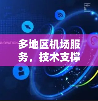 多地区机场服务,技术支撑,智能化与高效运行 多地区机场服务,技术支撑,智能化与高效运行