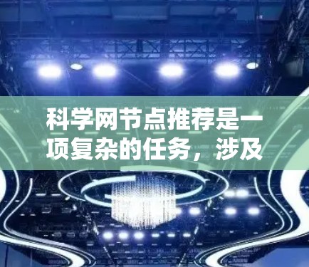 科学网节点推荐是一项复杂的任务，涉及多种算法和技术。以下是对这一过程的详细分析和整理