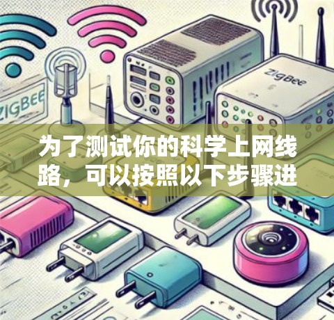 为了测试你的科学上网线路,可以按照以下步骤进行 为了测试你的科学上网线路,可以按照以下步骤进行