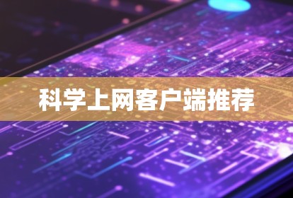 科学上网客户端推荐
