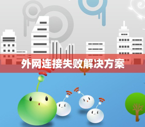 外网连接失败解决方案