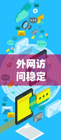 外网访问稳定性是一个涵盖多个领域的复杂问题,需要系统性的解决方案。以下是一个有条理的解决方案,涵盖关键的优化措施和实施步骤 外网访问稳定性是一个涵盖多个领域的复杂问题,需要系统性的解决方案。以下是一个有条理的解决方案,涵盖关键的优化措施和实施步骤