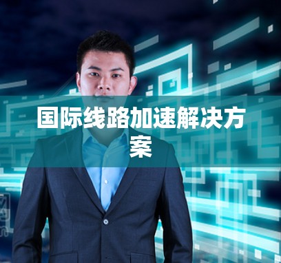 国际线路加速解决方案