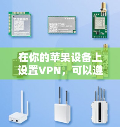 在你的苹果设备上设置VPN，可以遵循以下步骤