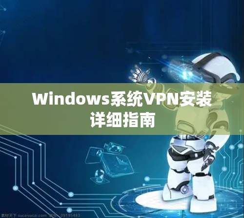 Windows系统VPN安装详细指南