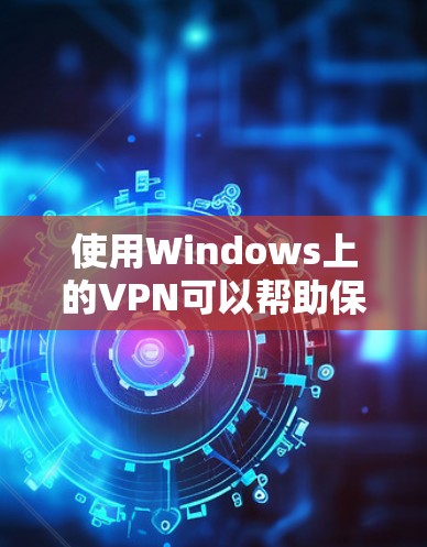 使用Windows上的VPN可以帮助保护你的隐私和安全。以下是详细的使用指南,分步骤说明如何在Windows上配置和使用VPN 使用Windows上的VPN可以帮助保护你的隐私和安全。以下是详细的使用指南,分步骤说明如何在Windows上配置和使用VPN