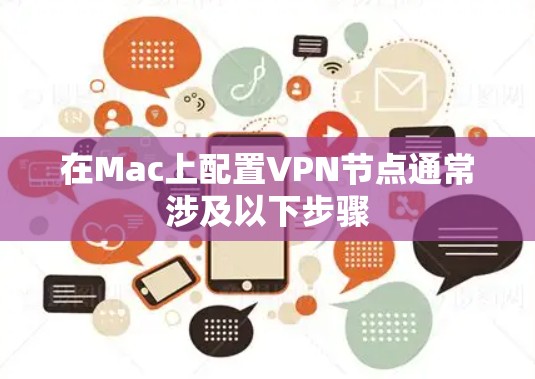 在Mac上配置VPN节点通常涉及以下步骤 在Mac上配置VPN节点通常涉及以下步骤