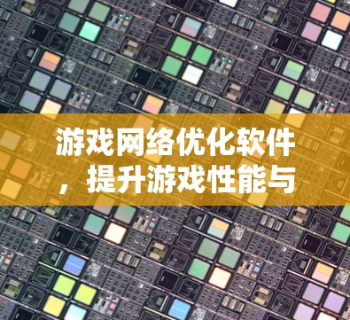 游戏网络优化软件，提升游戏性能与流畅度