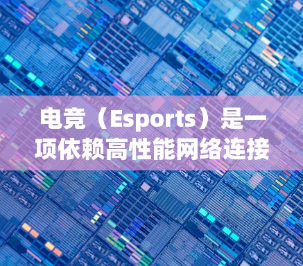 电竞（Esports）是一项依赖高性能网络连接的行业，网络优化对于确保比赛流畅、稳定进行至关重要。以下是一些常用的电竞网络优化工具和技术，帮助你更好地管理和优化电竞网络