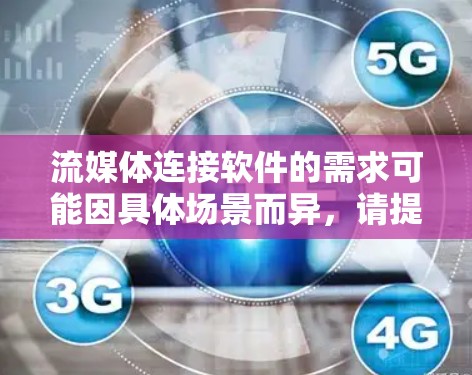 流媒体连接软件的需求可能因具体场景而异，请提供更多细节以便更准确地推荐解决方案。以下是一些常见的流媒体连接工具和技术