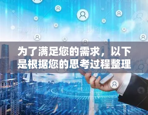 为了满足您的需求，以下是根据您的思考过程整理出的解决方案