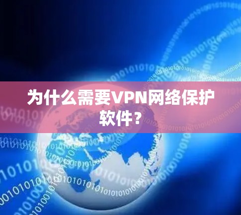 为什么需要VPN网络保护软件? 为什么需要VPN网络保护软件?