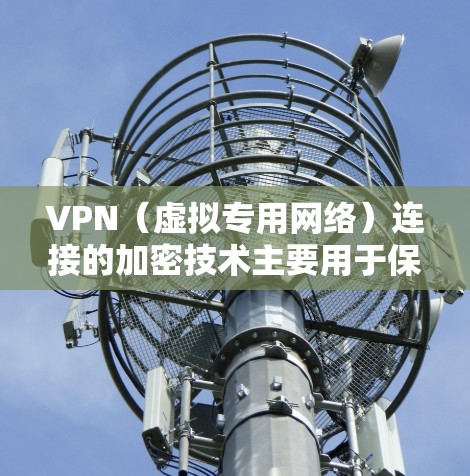 VPN(虚拟专用网络)连接的加密技术主要用于保护用户数据、隐私和安全,防止未经授权的访问。以下是VPN连接中常用的加密技术和方法 VPN(虚拟专用网络)连接的加密技术主要用于保护用户数据、隐私和安全,防止未经授权的访问。以下是VPN连接中常用的加密技术和方法