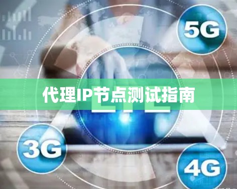 代理IP节点测试指南 代理IP节点测试指南