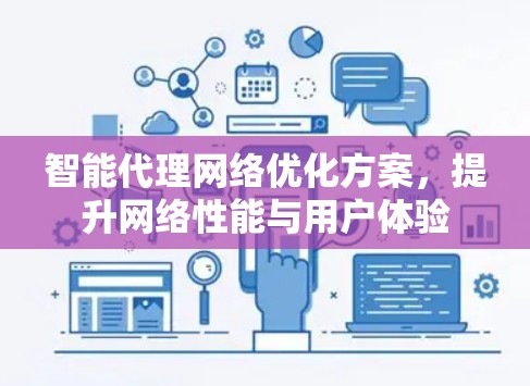 智能代理网络优化方案，提升网络性能与用户体验