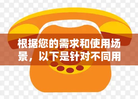 根据您的需求和使用场景,以下是针对不同用户类型的Shadowsocks节点推荐 根据您的需求和使用场景,以下是针对不同用户类型的Shadowsocks节点推荐