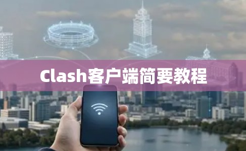 Clash客户端简要教程 Clash客户端简要教程