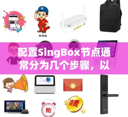 配置SingBox节点通常分为几个步骤,以下是详细的指南 配置SingBox节点通常分为几个步骤,以下是详细的指南