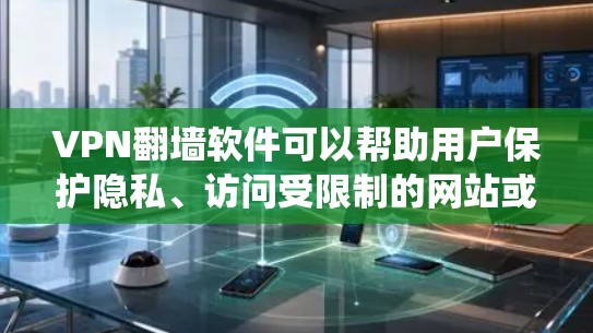 VPN翻墙软件可以帮助用户保护隐私、访问受限制的网站或绕过网络封锁。以下是一些常见的VPN翻墙软件推荐,适用于不同的需求 VPN翻墙软件可以帮助用户保护隐私、访问受限制的网站或绕过网络封锁。以下是一些常见的VPN翻墙软件推荐,适用于不同的需求