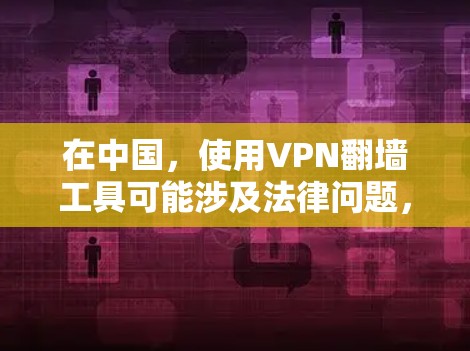 在中国,使用VPN翻墙工具可能涉及法律问题,具体取决于你所在的地区和网络环境。请确保你遵守当地法律法规,并仅在合法的情况下使用这些工具 在中国,使用VPN翻墙工具可能涉及法律问题,具体取决于你所在的地区和网络环境。请确保你遵守当地法律法规,并仅在合法的情况下使用这些工具
