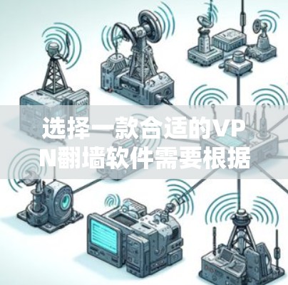 选择一款合适的VPN翻墙软件需要根据你的需求来决定，以下是一些常见的高评价和广泛使用的VPN软件，供你参考