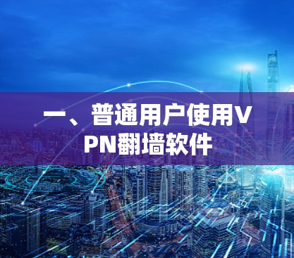 一、普通用户使用VPN翻墙软件