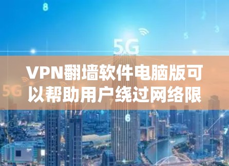 VPN翻墙软件电脑版可以帮助用户绕过网络限制,访问受限的网站或内容。以下是一些常用的免费和付费的电脑版VPN翻墙软件推荐