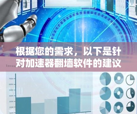 根据您的需求,以下是针对加速器翻墙软件的建议 根据您的需求,以下是针对加速器翻墙软件的建议