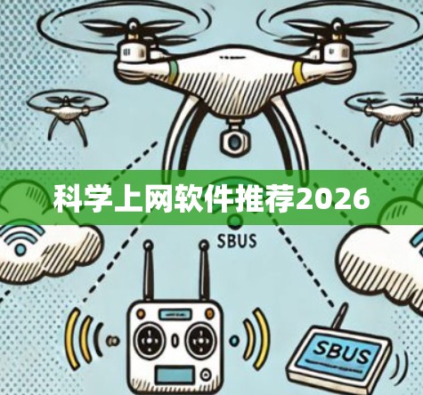 科学上网软件推荐2026