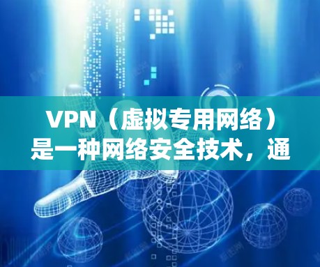 VPN（虚拟专用网络）是一种网络安全技术，通过创建加密的通道，使得用户能够匿名访问互联网，保护隐私并绕过网络限制。以下是一些关于VPN科学上网工具的详细信息