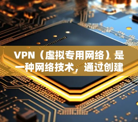 VPN(虚拟专用网络)是一种网络技术,通过创建一个加密的隧道来保护用户的网络活动,确保数据的隐私和安全。以下是关于VPN科学上网的基本原理和常见方法