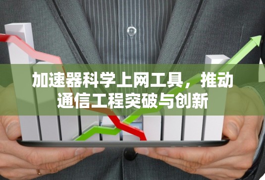 加速器科学上网工具,推动通信工程突破与创新