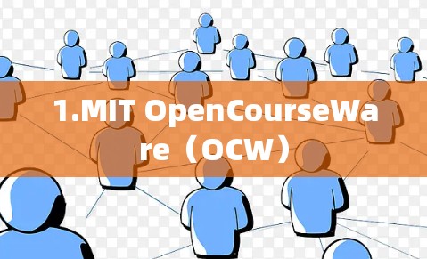 1.MIT OpenCourseWare(OCW)