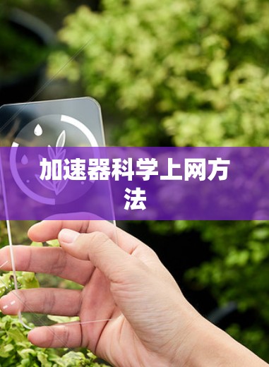 加速器科学上网方法