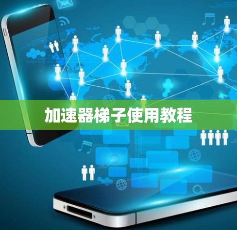 加速器梯子使用教程