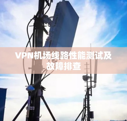 VPN机场线路性能测试及故障排查