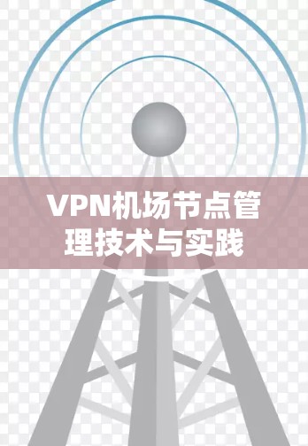 VPN机场节点管理技术与实践