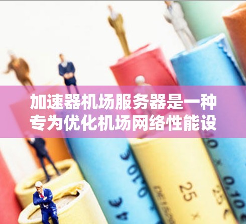 加速器机场服务器是一种专为优化机场网络性能设计的解决方案,通过缓存数据和管理网络流量来提升整体性能。以下是对其的详细分析