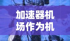 加速器机场作为机器学习和深度学习中的重要工具,提供了快速训练和模型部署的能力。以下是对使用体验的详细分析,帮助用户做出明智的选择 加速器机场作为机器学习和深度学习中的重要工具,提供了快速训练和模型部署的能力。以下是对使用体验的详细分析,帮助用户做出明智的选择