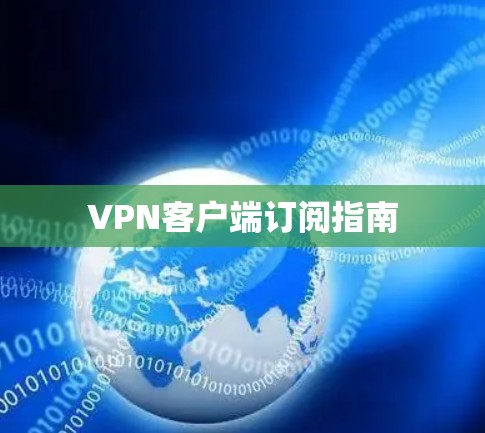 VPN客户端订阅指南