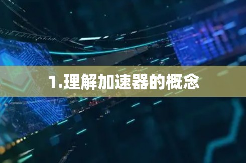 1.理解加速器的概念