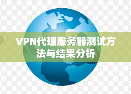 VPN代理服务器测试方法与结果分析