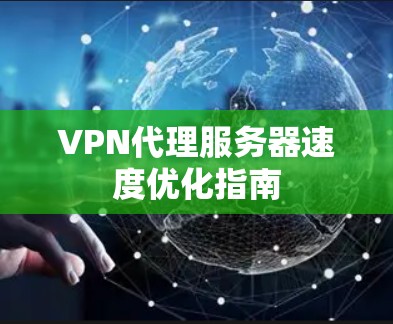 VPN代理服务器速度优化指南