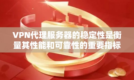 VPN代理服务器的稳定性是衡量其性能和可靠性的重要指标,直接影响用户的使用体验。以下是关于VPN代理服务器稳定性的详细分析和建议 VPN代理服务器的稳定性是衡量其性能和可靠性的重要指标,直接影响用户的使用体验。以下是关于VPN代理服务器稳定性的详细分析和建议