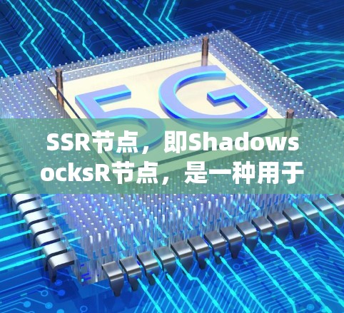 SSR节点,即ShadowsocksR节点,是一种用于绕过网络限制和加密通信的网络工具。以下是对SSR节点的详细分析 SSR节点,即ShadowsocksR节点,是一种用于绕过网络限制和加密通信的网络工具。以下是对SSR节点的详细分析