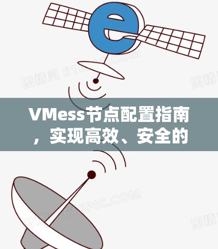 VMess节点配置指南,实现高效、安全的网络访问