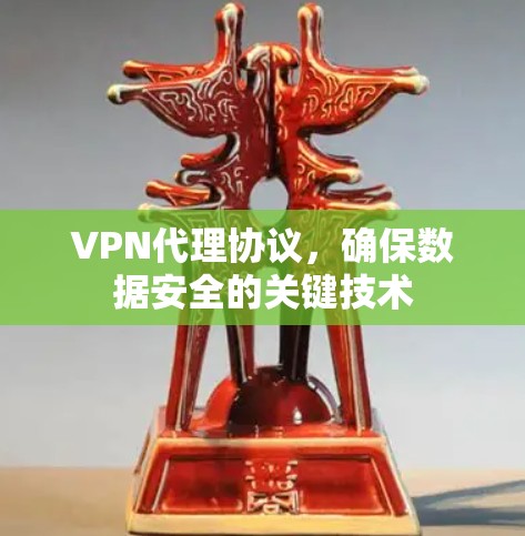 VPN代理协议，确保数据安全的关键技术
